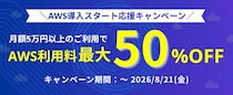 【8月まで延長！】Windowsサーバー専門のホスティングサービス「Winserver」がAWS利用料が最大50％OFFになる「AWS導入スタート応援キャンペーン」を実施！
