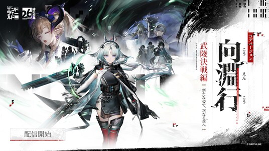 『アークナイツ：エンドフィールド』、本日よりコアバージョン武陵決戦編「向淵行」配信開始！ハーフアニバーサリー記念POP UP EVENTをベルサール秋葉原で明日より開催