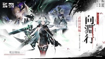 『アークナイツ：エンドフィールド』、本日よりコアバージョン武陵決戦編「向淵行」配信開始！ハーフアニバーサリー記念POP UP EVENTをベルサール秋葉原で明日より開催