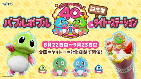 「バブルボブル40周年記念祭inタイトーステーション」全国のタイトー対象店舗で開催決定！
