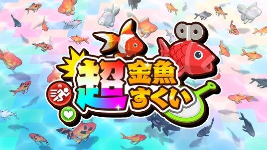 金魚すくいが超進化！Nintendo Switch(TM)／Steam向け『超金魚すくい』予約受付開始！