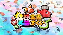 金魚すくいが超進化！Nintendo Switch(TM)／Steam向け『超金魚すくい』予約受付開始！