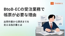 BtoB-ECを導入しても「現場では帳票が要る」理由を解説｜出荷作業を支える受注帳票の重要性