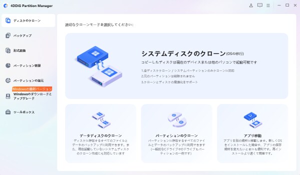 【SSD換装】HDDをSSDへ完全クローンする方法｜4DDiG Partition Manager