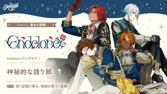 『ディズニー スパークリンク・スターズ』Endeloreキャラクター公開!