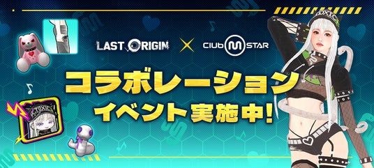 『クラブ・エム・スター』×『ラストオリジン』コラボ開催!限定「チョナ」アバターやコラボアイテムが登場――hange版の事前登録も受付中