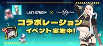 『クラブ・エム・スター』×『ラストオリジン』コラボ開催！限定「チョナ」アバターやコラボアイテムが登場――hange版の事前登録も受付中