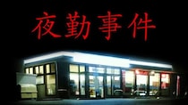 有限会社レジスタは7月16日（木）「夜勤事件」Nintendo SwitchTMDL版を発売しました。 発売記念のセール価格にて販売中。 通常価格：990円(税込)→セール価格：660円(税込)