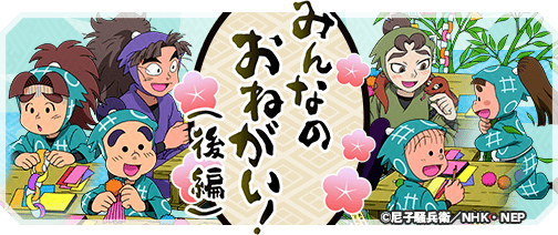 忍たま乱太郎 ふっとびパズル!の段 あげいん!』期間限定イベント「みんなのお願い!(後編) の段」開催!&四年生メンバーが新登場!