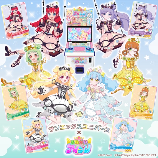 アミューズメントゲーム『おねがいアイプリ 3だん』とサンエックスユニバースのコラボが決定!