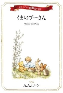 『Winnie-the-Pooh（くまのプーさん）』原作出版100周年記念！ 英名作クラシックシリーズ第１弾をPOD書籍及び電子書籍でAmazonほか主要電子書籍ストアにて発売開始＆キャンペーン開催！