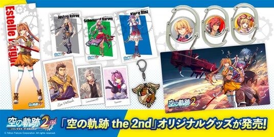 「空の軌跡 the 2nd」オリジナルグッズの発売と販売フェアの実施が決定!