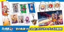 「空の軌跡 the 2nd」オリジナルグッズの発売と販売フェアの実施が決定！