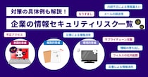 情報セキュリティリスク一覧｜企業が対策すべき脅威と具体的な対策を解説する特設ページを公開／日本防犯カメラセンター（株式会社トリニティー）