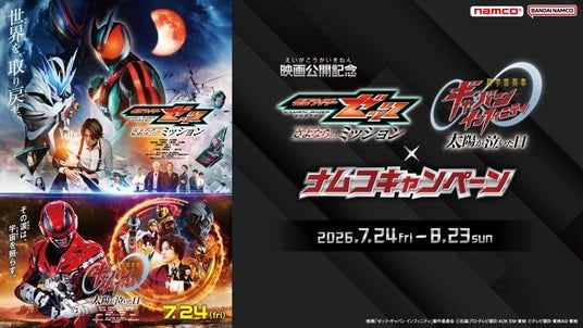 【映画公開記念】映画『仮面ライダーゼッツ』・映画『超宇宙刑事ギャバン インフィニティ』×ナムコキャンペーンを全国のナムコで開催!