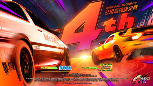 特別協賛：ライフガード『頭文字D THE ARCADE』公式全国大会『公道最強決定戦 4th』地方大会エントリー受付中！