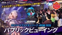 事業者向け「ストリートファイターリーグ JAPAN 2026」パブリックビューイング上映用チケットが販売開始！ 開催店舗のご紹介キャンぺーンも開催！