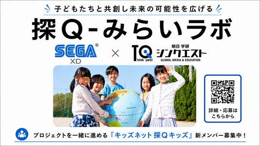 セガXD × 朝日学研シンクエスト、子どもたちと共創し未来の可能性を広げる「探Q-みらいラボ」始動
