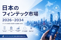 日本のフィンテック市場、2034年までに326億米ドル超へ拡大と予測 ― 年平均成長率（CAGR）13.00%を記録