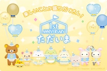 『ただいま～リラックマとすみっコとわたし～』サービス開始1周年