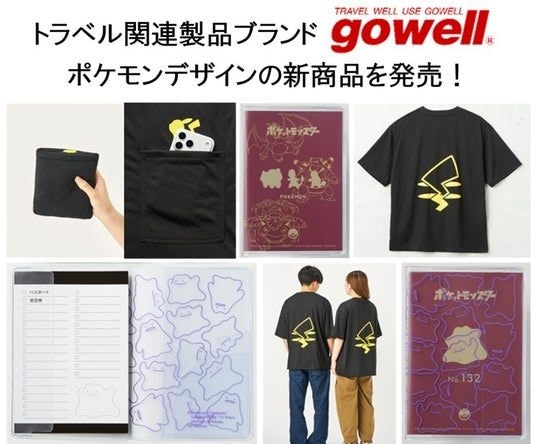 「ポケットモンスター」のトラベルグッズと一緒に旅をはじめませんか！トラベル関連製品ブランド「gowell」よりポケモンデザインの新商品を発売！