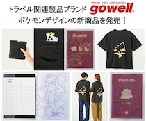 「ポケットモンスター」のトラベルグッズと一緒に旅をはじめませんか！トラベル関連製品ブランド「gowell」よりポケモンデザインの新商品を発売！