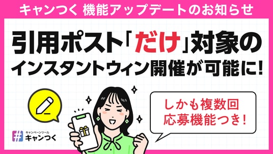 キャンつく、Xの「引用ポスト」で参加できるインスタントウィン機能を提供開始