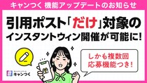 キャンつく、Xの「引用ポスト」で参加できるインスタントウィン機能を提供開始
