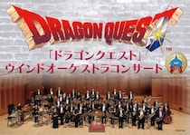 「ドラゴンクエスト」ウインドオーケストラコンサート 年末年始公演、開催決定！ ナンバリング９作品「ドラゴンクエストI～IX」を一気にお届け！