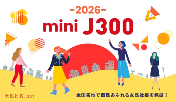 地域から女性起業家の事業継続をサポート――全国12地域で開催する女性経営者・個人事業主限定セミナー＆交流会「ミニJ300」開催日程を発表