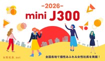 地域から女性起業家の事業継続をサポート――全国12地域で開催する女性経営者・個人事業主限定セミナー＆交流会「ミニJ300」開催日程を発表