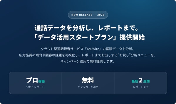 通話データを分析する「データ活用スタートプラン」無料キャンペーン開始