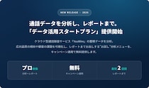 通話データを分析する「データ活用スタートプラン」無料キャンペーン開始