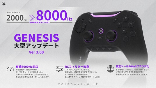 日本発ゲーミングコントローラー「Void GENESIS」が有線8000Hzに対応。大型アップデートv3.00を配信開始