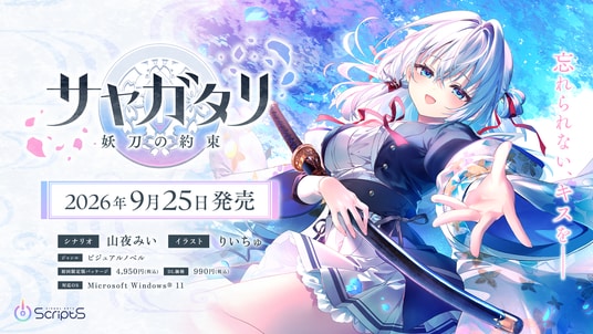 VISUAL ARTS Scripts第一弾『サヤガタリ-妖刀の約束-』本日予約開始!発売日は9月25日(金)に決定