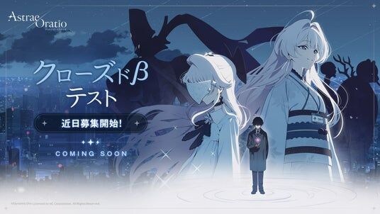 【アストラエ・オラティオ】「コミックマーケット(C108)」の出展決定に続いてクローズドβテストの開催が決定!8月から参加募集開始予定