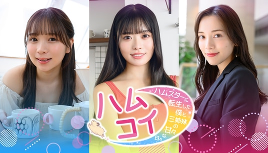海外でも話題の「ハムスター転生ゲーム」！ 実写恋愛シミュレーション『ハムコイ』リリース開始。発売記念10%OFFローンチセール中！