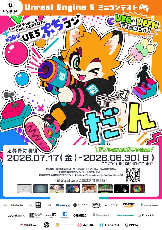 Unreal Engine作品コンテスト“第26回UE5ぷちコン”本日よりエントリー受付開始！テーマは「だん」
