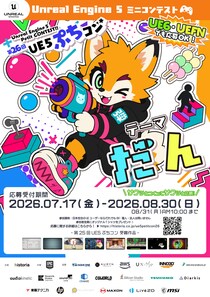 Unreal Engine作品コンテスト“第26回UE5ぷちコン”本日よりエントリー受付開始！テーマは「だん」