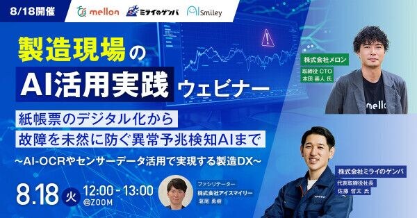 【8／18開催】製造現場のAI活用実践ウェビナー 紙帳票のデジタル化から故障を未然に防ぐ異常予兆検知AIまで ～AI-OCRやセンサーデータ活用で実現する製造DX～