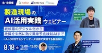 【8／18開催】製造現場のAI活用実践ウェビナー 紙帳票のデジタル化から故障を未然に防ぐ異常予兆検知AIまで ～AI-OCRやセンサーデータ活用で実現する製造DX～