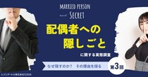 夫婦はなぜ「隠しごと」をするのか──罪悪感を抱えながら、夫婦のためか、それとも自分のためか。｜配偶者への「隠しごと」に関する実態調査（第3報）