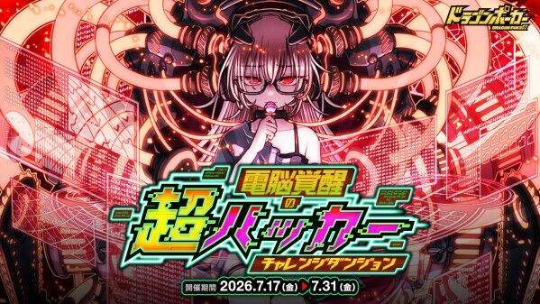 『ドラゴンポーカー』でチャレンジダンジョン「電脳覚醒の超ハッカー」を7月17日(金)より開催！覚醒したスーパーハッカ―に挑め！
