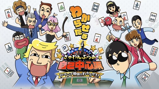 『ぎゅわんぶらあ自己中心派 ドランプ帝国をわからせろ！』クラウドファンディングをCAMPFIREにて開始