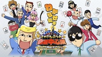 『ぎゅわんぶらあ自己中心派 ドランプ帝国をわからせろ！』クラウドファンディングをCAMPFIREにて開始