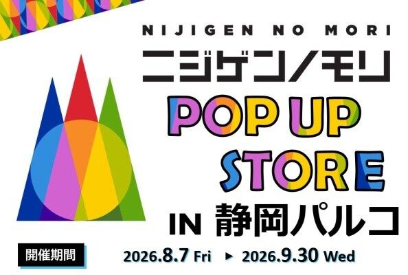 「ニジゲンノモリ」が静岡県に初上陸！ 『ニジゲンノモリPOP UPストアin静岡パルコ』