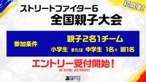 「ストリートファイター6 全国親子大会」エントリー受付開始！