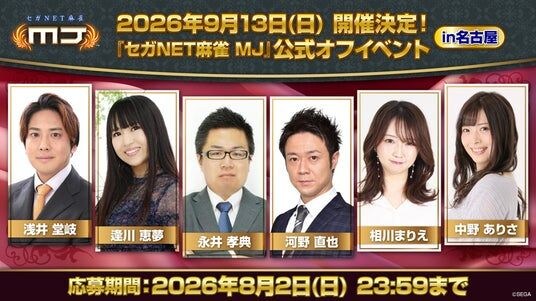 『セガNET麻雀 MJ』9月13日（日）に名古屋で公式オフイベント開催決定！