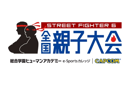 【シリーズ初】『ストリートファイター6 全国親子大会』エントリー受付開始！ 全国7都市で予選開催