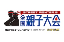 【シリーズ初】『ストリートファイター6 全国親子大会』エントリー受付開始！ 全国7都市で予選開催